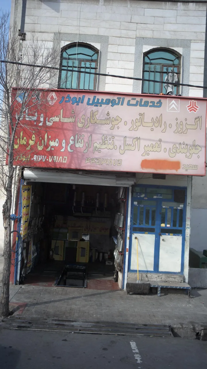 خدمات اتومبیل ابوذر - تصویر 2