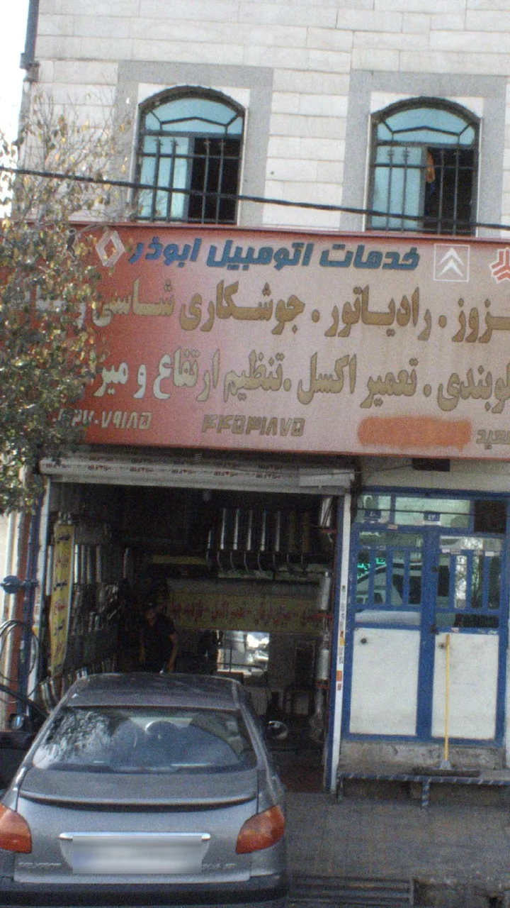 خدمات اتومبیل ابوذر - تصویر 3