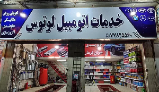 خدمات اتومبیل لوتوس