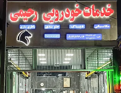 خدمات خودرویی رحیمی