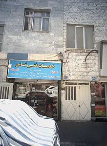 خدمات فنی ثامن