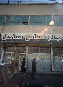 تالار و چلو کبابی ساحل