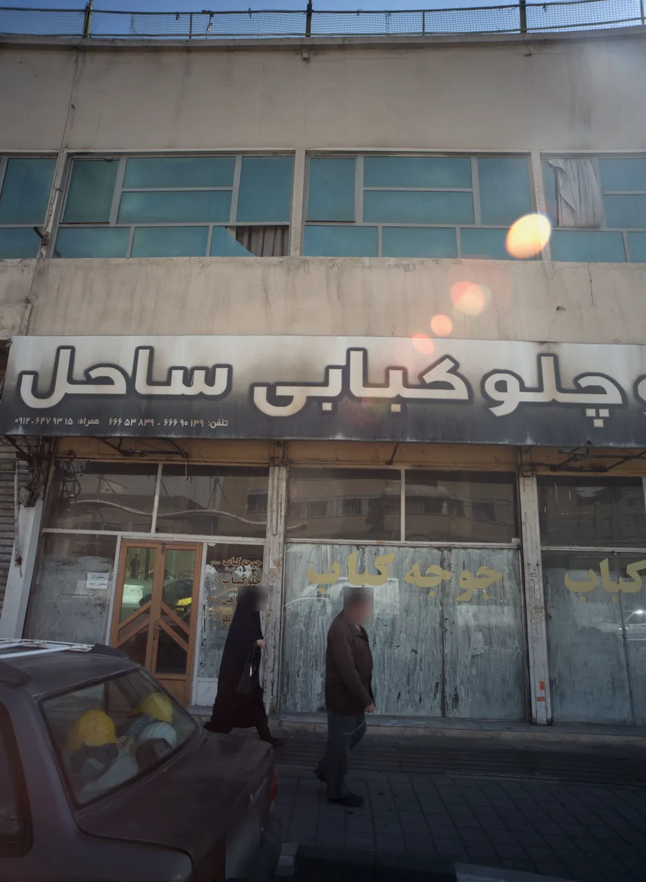 تالار و چلو کبابی ساحل