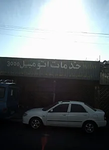 خدمات اتومبیل 3000