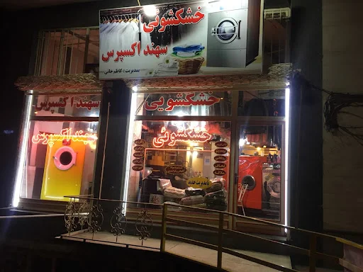 خشکشویی سهند اکسپرس