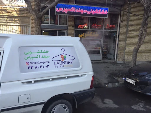 خشکشویی سهند اکسپرس