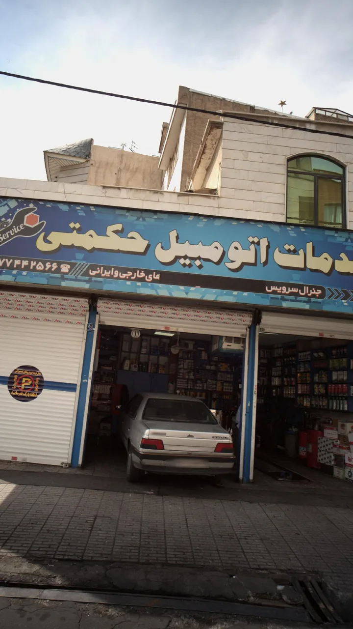 خدمات اتومبیل حکمتی - تصویر 2