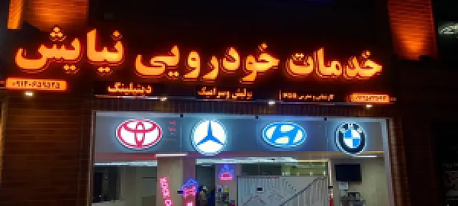 خدمات خودرویی نیایش