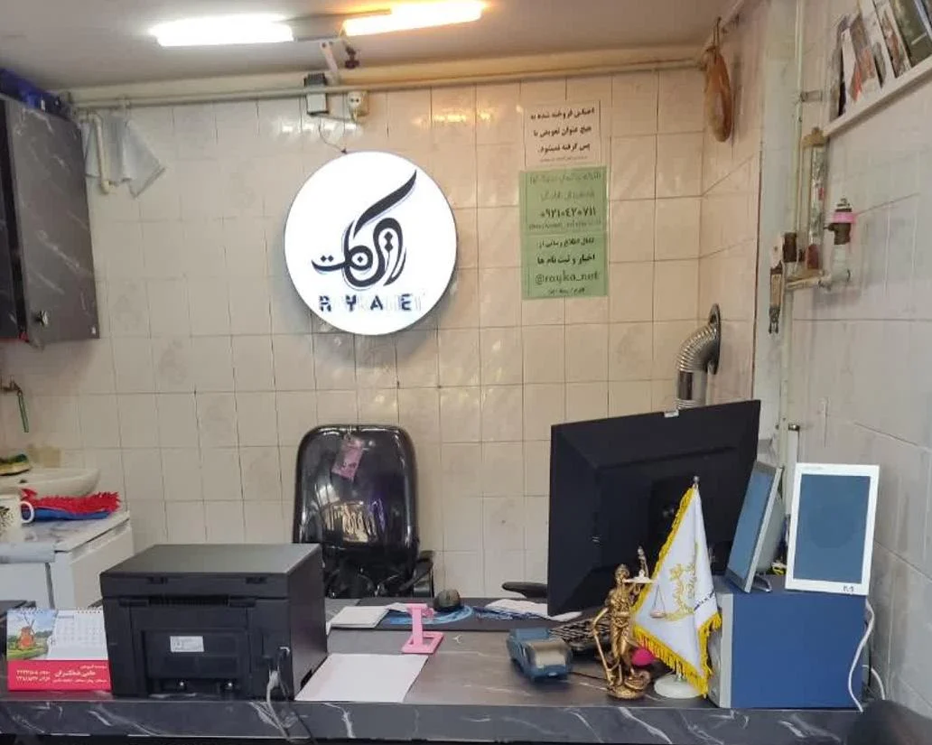 خدمات کامپیوتری رایکانت