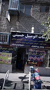 خدمات اتومبیل حسینی