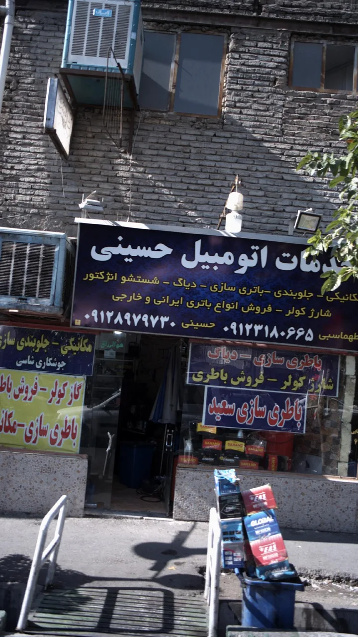 خدمات اتومبیل حسینی