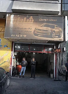 خدمات اتومبیل شایان
