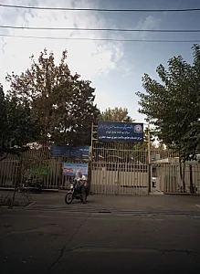 دانشکده علوم پزشکی و خدمات بهداشتی درمانی شهید بهشتی