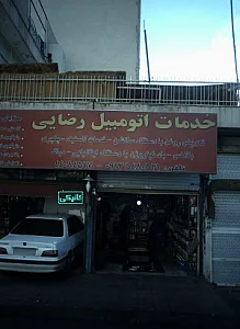 خدمات اتومبیل رضایی