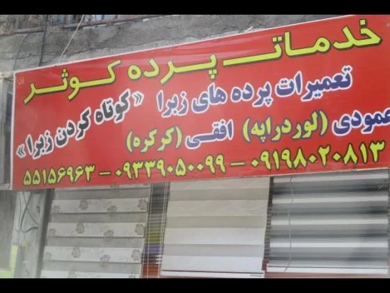 خدمات پرده کوثر - تصویر 3