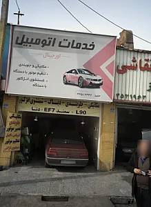 خدمات اتومبیل اورجینال