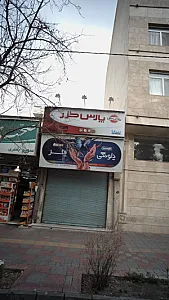مرکز خدمات پس از فروش شرق