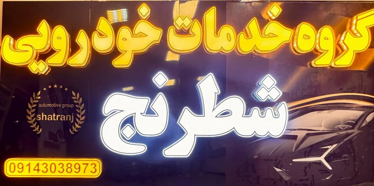 لوازم یدکی و خدمات خودرویی شطرنج