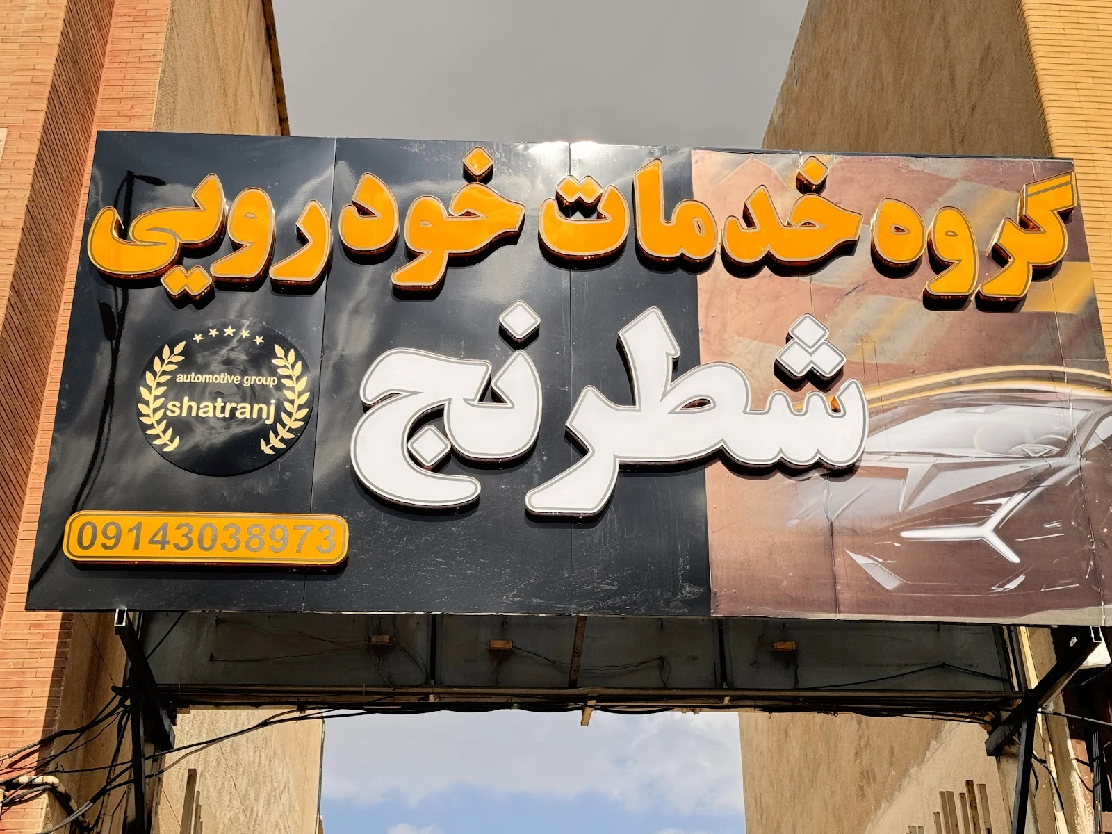 لوازم یدکی و خدمات خودرویی شطرنج