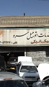 خدمات اتومبیل سرو