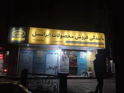 دفتر خدمات همراه اول وایرانسل ورایتل وشاتل