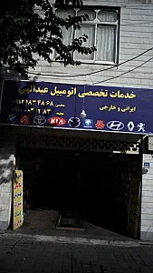 خدمات تخصصی اتومبیل عبدالهی