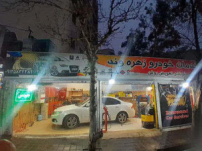 خدمات اتومبیل زهره وند