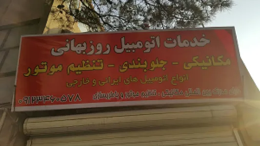 خدمات اتومبیل روزبهانی