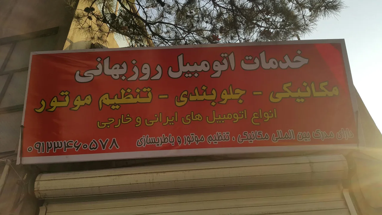 خدمات اتومبیل روزبهانی
