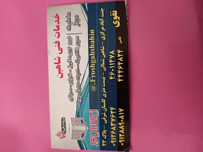 خدمات فنی شاهین