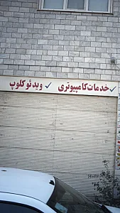 خدمات کامپیوتری