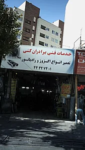 خدمات فنی برادران کنی
