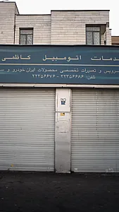 خدمات اتومبیل کاظمی