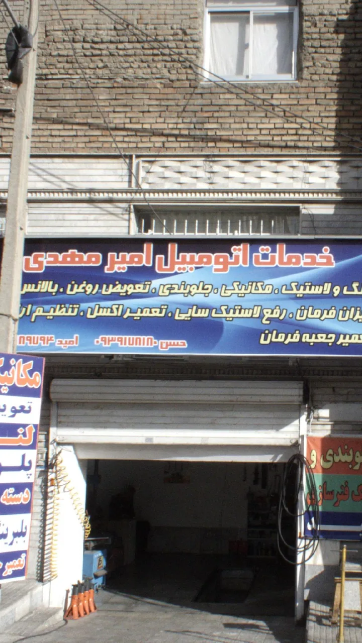 خدمات اتومبیل امیر مهدی - تصویر 2