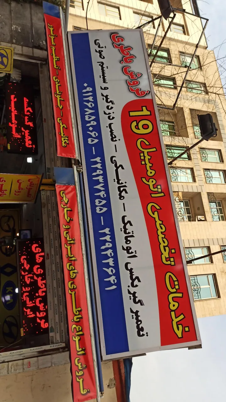 خدمات تخصصی اتومبیل ۱۹
