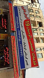 خدمات تخصصی اتومبیل ۱۹