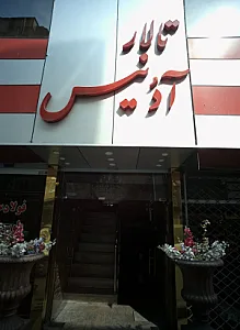 تالار آدُنیس