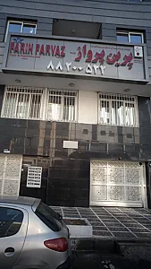 شرکت خدمات مسافرت هوایی و جهانگردی پرین پرواز