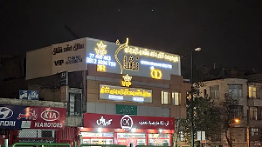سالن عقد و ازدواج نشان