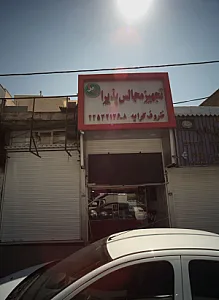 تجهیز مجالس پذیرا