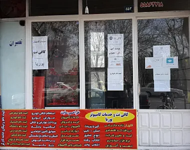 کافی نت و خدمات کامپیوتری پوریا