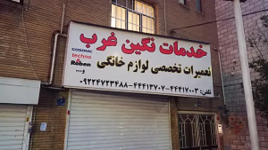 تعمیرات تخصصی لوازم خانگی خدمات نگین غرب