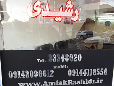 املاک رشیدی