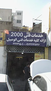 خدمات فنی 2000