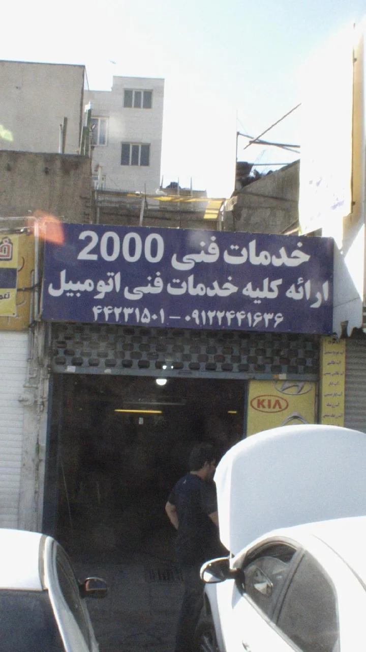 خدمات فنی 2000