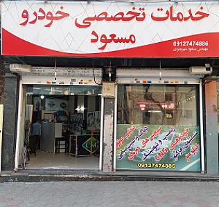خدمات تخصصی خودرو مسعود