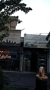 خدمات لاستیک محمد