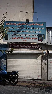 خدمات فنی و الکترونیکی یخساران