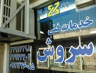 خدمات فنی سروش