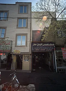 خدمات تخصصی اتومبیل جهان